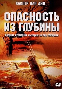 Опасность из глубины (2001)