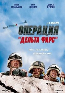 Операция "Дельта фарс (2007)
