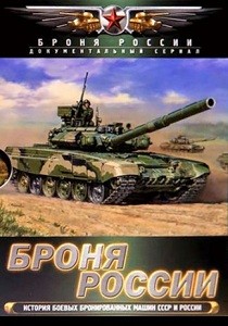 Броня России (2008) Серия фильмов