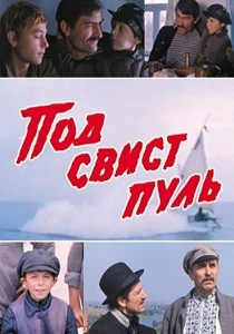 Под свист пуль (1981)