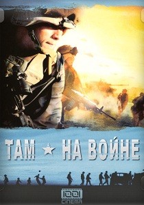 Там, на войне (2005)