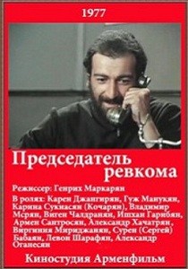 Председатель ревкома (1977)
