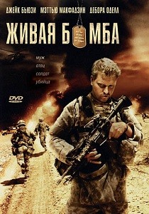 Живая бомба (2008)