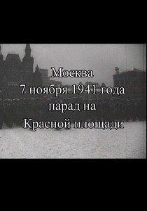 Парад на Красной Площади 7 ноября 1941 года (1941)