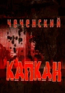 Чеченский капкан (2004)