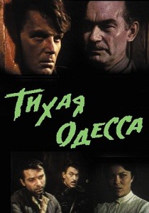 Тихая Одесса (1967)