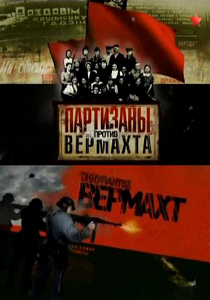 Партизаны против Вермахта (2010) Серия фильмов