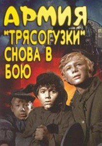 Армия "Трясогузки" снова в бою (1967)