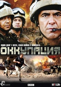 Оккупация (2009)