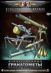 Отечественные гранатомёты. История и современность (2011) Серия фильмов