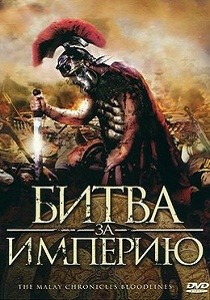 Битва за империю (2011)