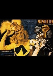 Марионетки (1934)