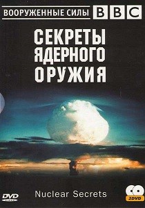 Секреты ядерного оружия (2007) Серия фильмов