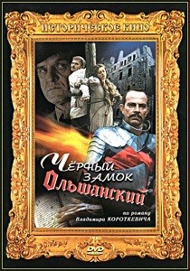 Чёрный замок Ольшанский (1983)