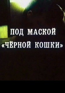 Под маской "Чёрной кошки" (1991)