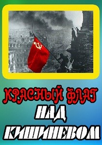 Красный флаг над Кишиневом (2014)
