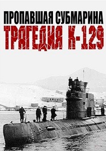 Пропавшая субмарина. Трагедия К-129 (2013)