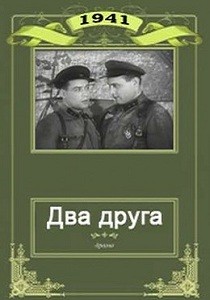 Два друга (1941)