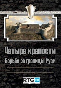 Четыре крепости. Борьба за границы Руси (2012)