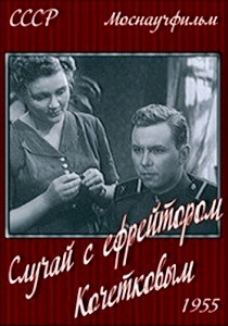 Случай с ефрейтором Кочетковым (1955)