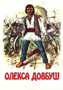 Олекса Довбуш (1959)