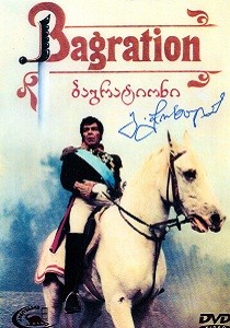 Багратион (1985)