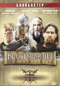 Крестоносцы (2001)