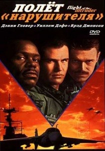 Полёт «Нарушителя» (1991)