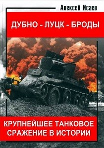 Дубно-Луцк-Броды. Крупнейшее танковое сражение в истории (2014)