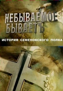 История Семеновского полка или небываемое бываетъ (2014)