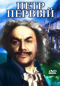 Пётр Первый (1937)