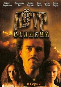 Пётр Великий (1986)