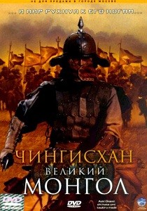 Чингисхан Великий Монгол (2007)
