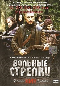 Вольные стрелки (2006)