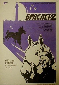 Браслет-2 (1967)