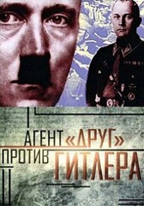 Агент "Друг" против Гитлера (2008)