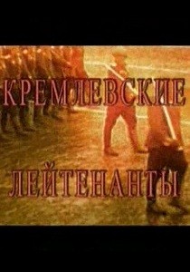 Кремлёвские лейтенанты (2007) Серия фильмов