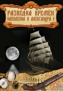 Разведка времен Наполеона и Александра I (2012) Серия фильмов