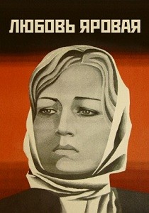 Любовь Яровая (1970)