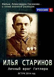Илья Старинов: Личный враг Гитлера (2014)
