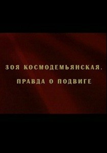Зоя Космодемьянская. Правда о подвиге (2009)