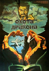 Охота на дракона (1986)