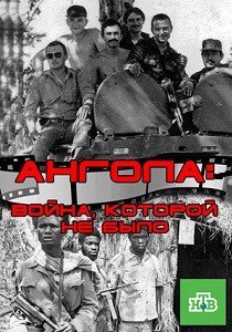 Ангола: Война, которой не было (2015)
