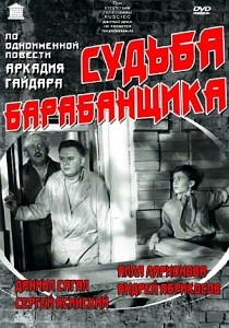 Судьба барабанщика (1955)