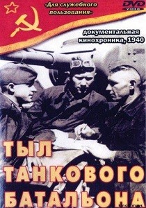 Тыл танкового батальона (1940)