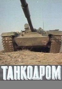 Танкодром (1981)
