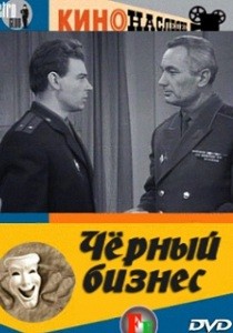 Чёрный бизнес (1965)