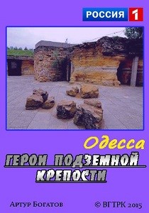 Одесса: Герои подземной крепости (2015)
