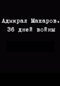 Адмирал Макаров: 36 дней войны (2015)