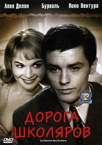 Дорога школяров (1959)
